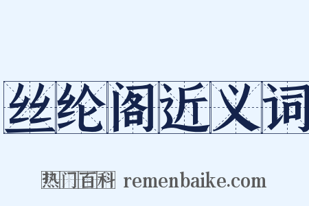 丝纶阁近义词是什么意思的图片